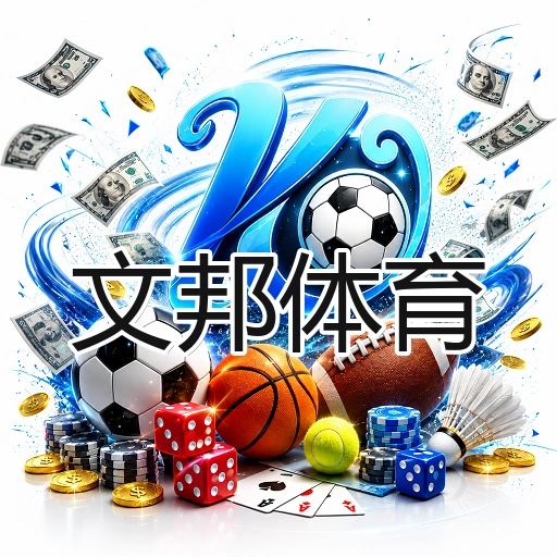文邦体育